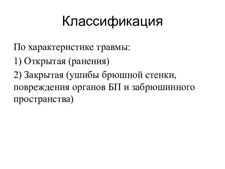 Классификация По характеристике травмы: 1) Открытая (ранения) 2) Закрытая (ушибы брюшной