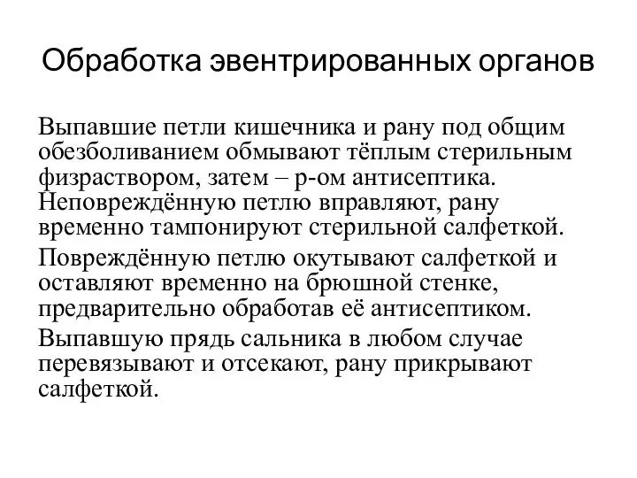 Обработка эвентрированных органов Выпавшие петли кишечника и рану под общим обезболиванием