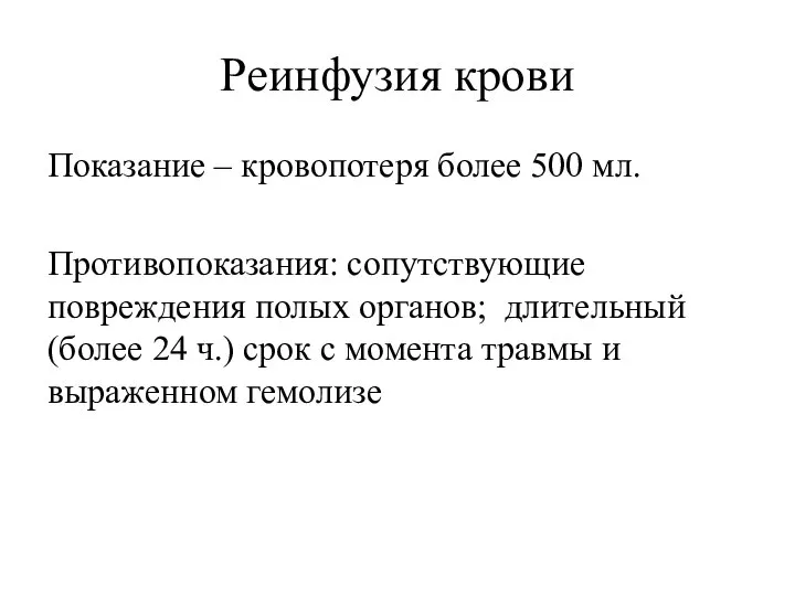 Реинфузия крови Показание – кровопотеря более 500 мл. Противопоказания: сопутствующие повреждения