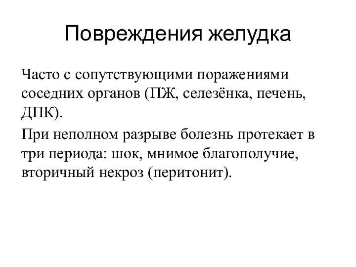 Повреждения желудка Часто с сопутствующими поражениями соседних органов (ПЖ, селезёнка, печень,