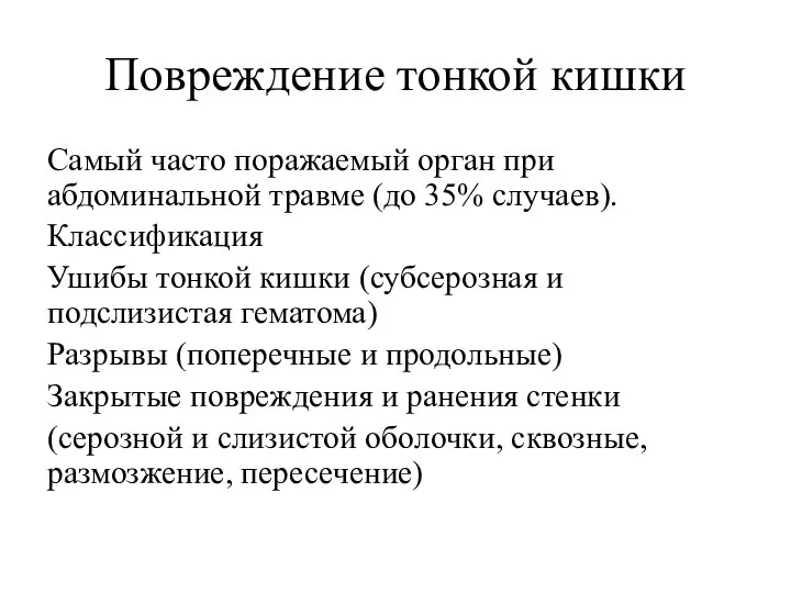 Повреждение тонкой кишки Самый часто поражаемый орган при абдоминальной травме (до