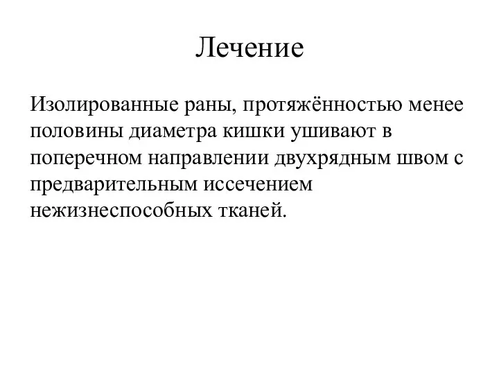 Лечение Изолированные раны, протяжённостью менее половины диаметра кишки ушивают в поперечном