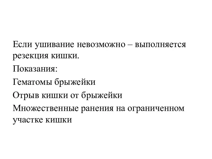 Если ушивание невозможно – выполняется резекция кишки. Показания: Гематомы брыжейки Отрыв