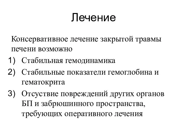 Лечение Консервативное лечение закрытой травмы печени возможно Стабильная гемодинамика Стабильные показатели