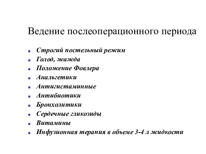 Ведение послеоперационного периода Строгий постельный режим Голод, жажда Положение Фовлера Анальгетики