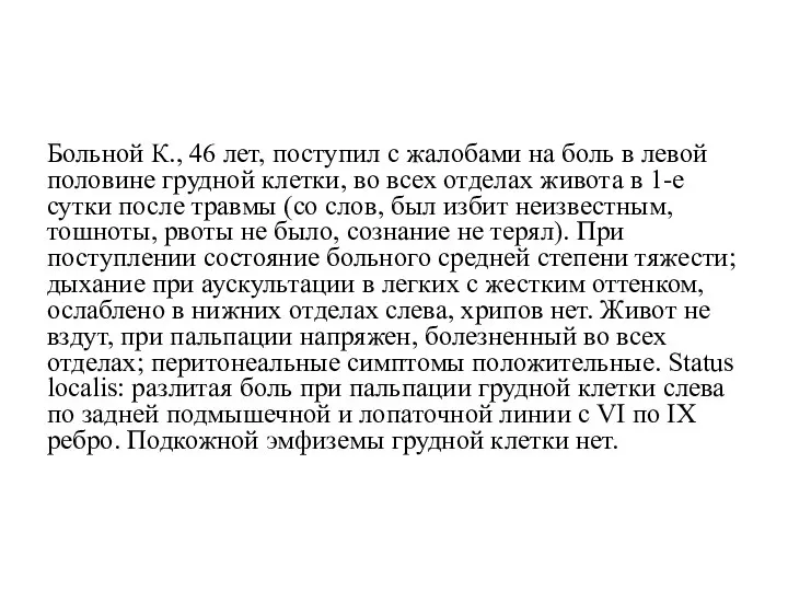 Больной К., 46 лет, поступил с жалобами на боль в левой