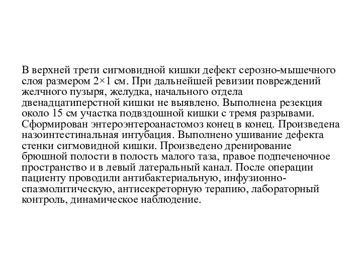 В верхней трети сигмовидной кишки дефект серозно-мышечного слоя размером 2×1 см.