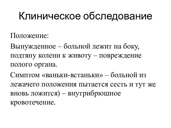 Клиническое обследование Положение: Вынужденное – больной лежит на боку, подтяну колени