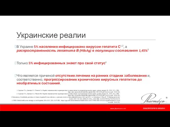 Украинские реалии В Украине 5% населения инфицировано вирусом гепатита С1,2, а