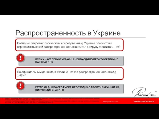 Распространенность в Украине Согласно эпидемиологическим исследованиям, Украина относится к странам с