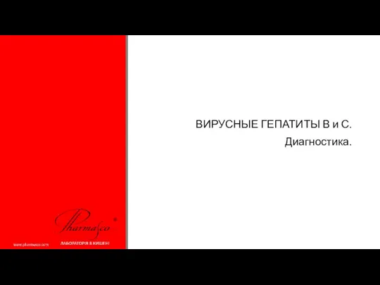 ВИРУСНЫЕ ГЕПАТИТЫ В и С. Диагностика.