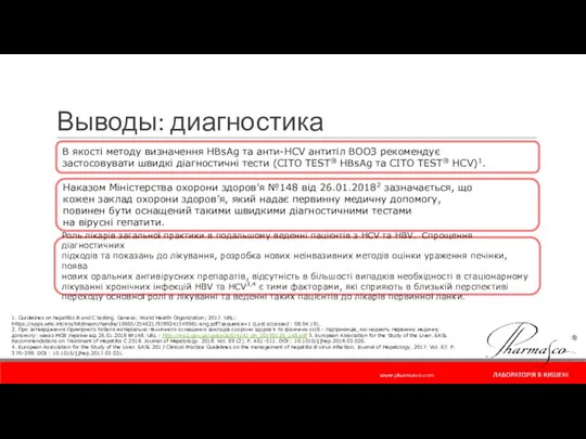 Выводы: диагностика В якості методу визначення HBsAg та анти-HCV антитіл ВООЗ