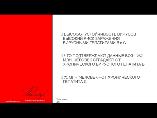 ВЫСОКАЯ УСТОЙЧИВОСТЬ ВИРУСОВ = ВЫСОКИЙ РИСК ЗАРАЖЕНИЯ ВИРУСНЫМИ ГЕПАТИТАМИ В и