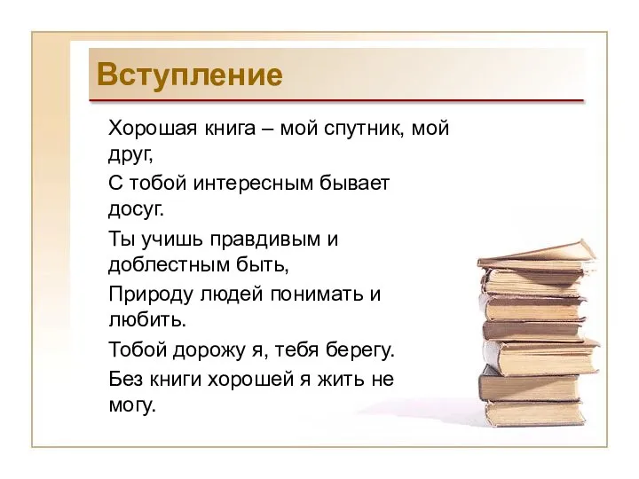 Вступление Хорошая книга – мой спутник, мой друг, С тобой интересным