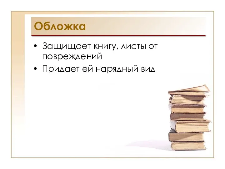 Обложка Защищает книгу, листы от повреждений Придает ей нарядный вид