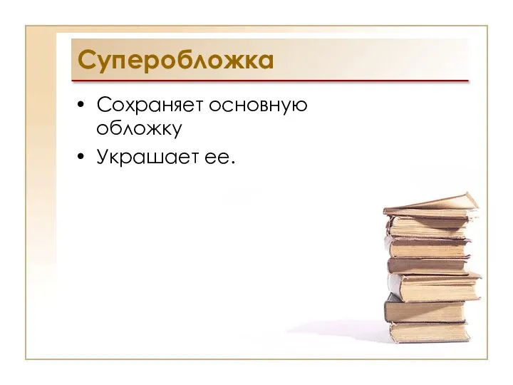 Суперобложка Сохраняет основную обложку Украшает ее.