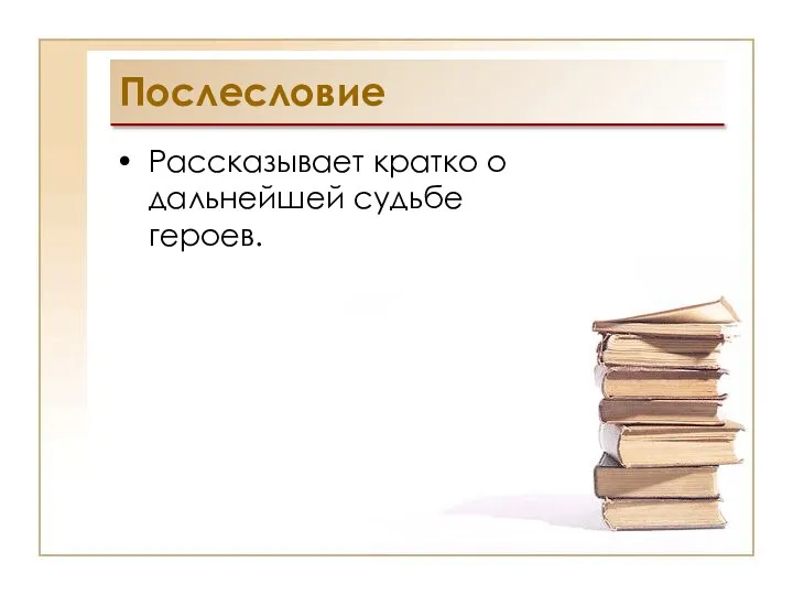 Послесловие Рассказывает кратко о дальнейшей судьбе героев.