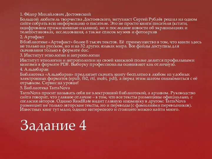 1. Фёдор Михайлович Достоевский Большой любитель творчества Достоевского, энтузиаст Сергей Рублёв