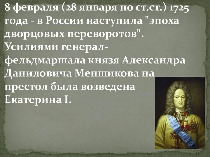 8 февраля (28 января по ст.ст.) 1725 года - в России