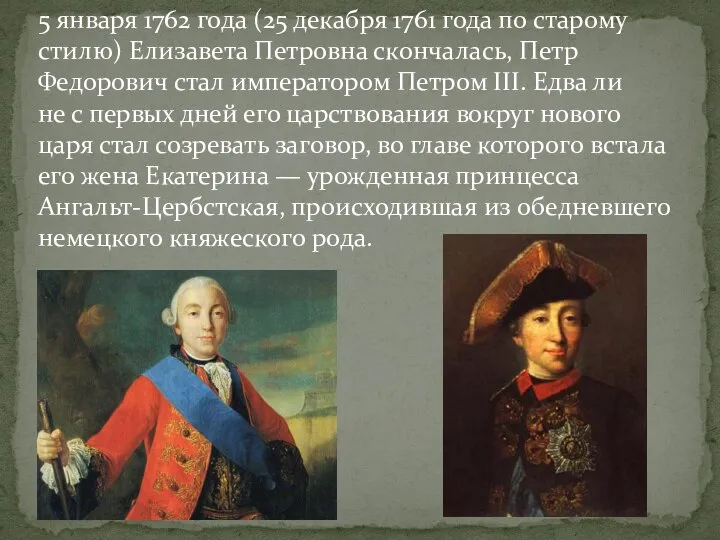 5 января 1762 года (25 декабря 1761 года по старому стилю)