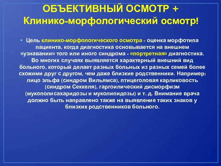 ОБЪЕКТИВНЫЙ ОСМОТР + Клинико-морфологический осмотр! Цель клинико-морфологического осмотра - оценка морфотипа