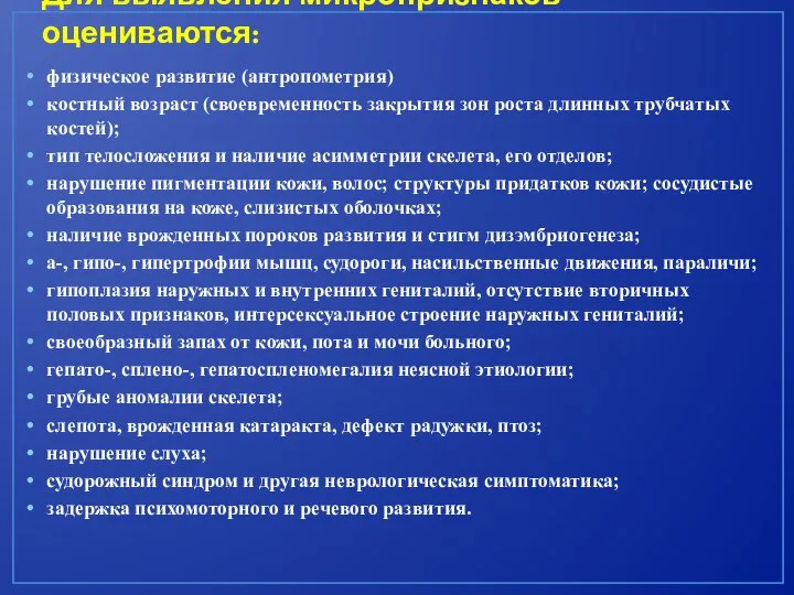 Для выявления микропризнаков оцениваются: физическое развитие (антропометрия) костный возраст (своевременность закрытия