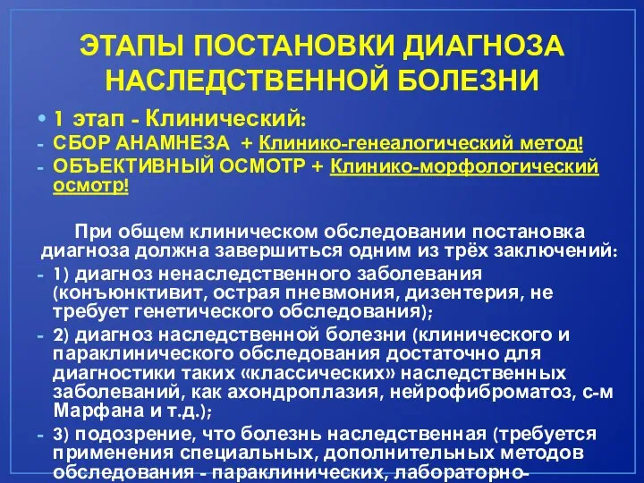 ЭТАПЫ ПОСТАНОВКИ ДИАГНОЗА НАСЛЕДСТВЕННОЙ БОЛЕЗНИ 1 этап - Клинический: СБОР АНАМНЕЗА