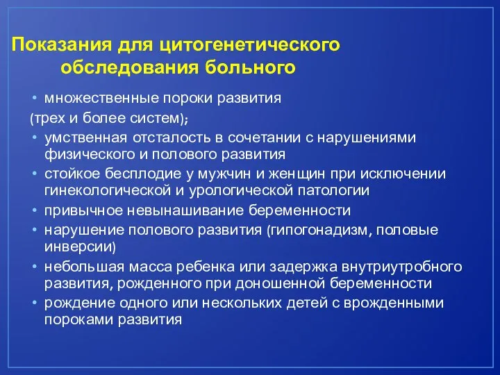 Показания для цитогенетического обследования больного множественные пороки развития (трех и более