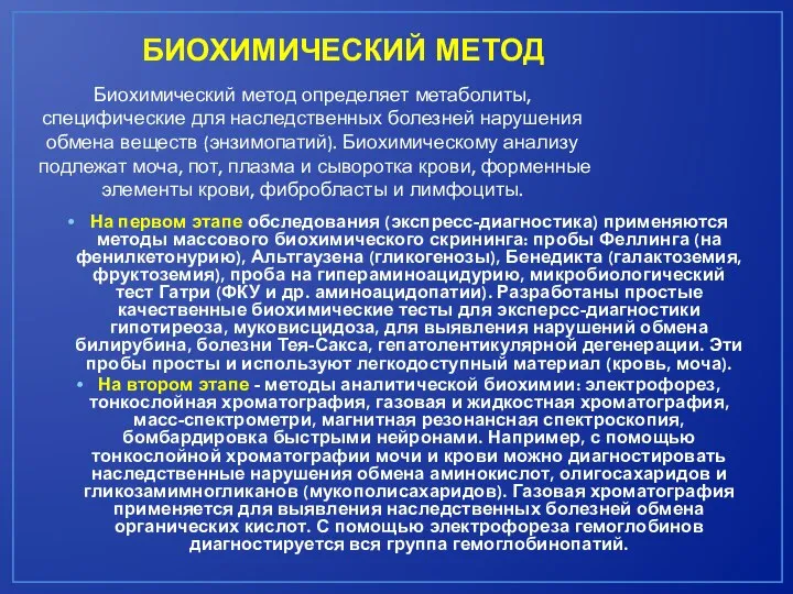 БИОХИМИЧЕСКИЙ МЕТОД На первом этапе обследования (экспресс-диагностика) применяются методы массового биохимического