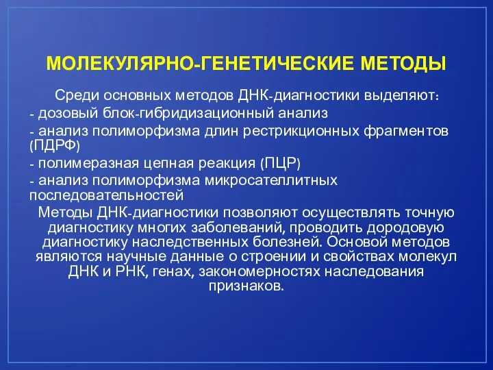 МОЛЕКУЛЯРНО-ГЕНЕТИЧЕСКИЕ МЕТОДЫ Среди основных методов ДНК-диагностики выделяют: - дозовый блок-гибридизационный анализ