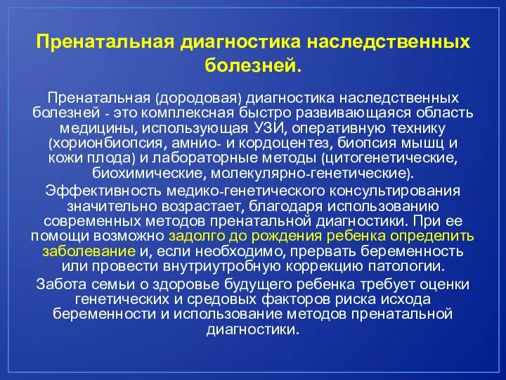 Пренатальная диагностика наследственных болезней. Пренатальная (дородовая) диагностика наследственных болезней - это