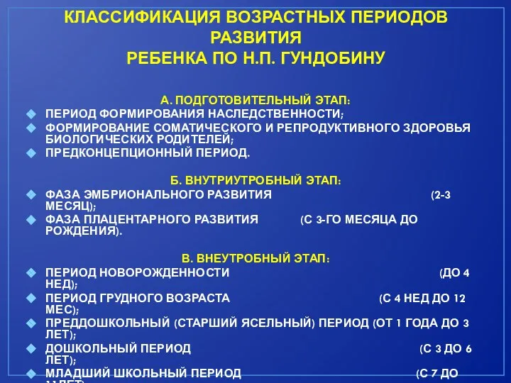 КЛАССИФИКАЦИЯ ВОЗРАСТНЫХ ПЕРИОДОВ РАЗВИТИЯ РЕБЕНКА ПО Н.П. ГУНДОБИНУ А. ПОДГОТОВИТЕЛЬНЫЙ ЭТАП: