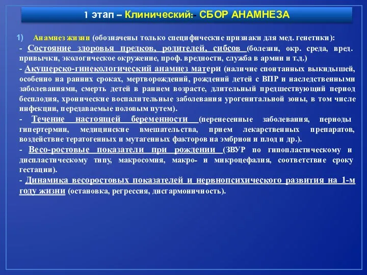 1 этап – Клинический:- СБОР АНАМНЕЗА Анамнез жизни (обозначены только специфические