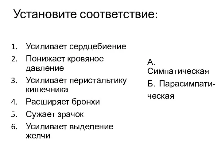 Установите соответствие: Усиливает сердцебиение Понижает кровяное давление Усиливает перистальтику кишечника Расширяет