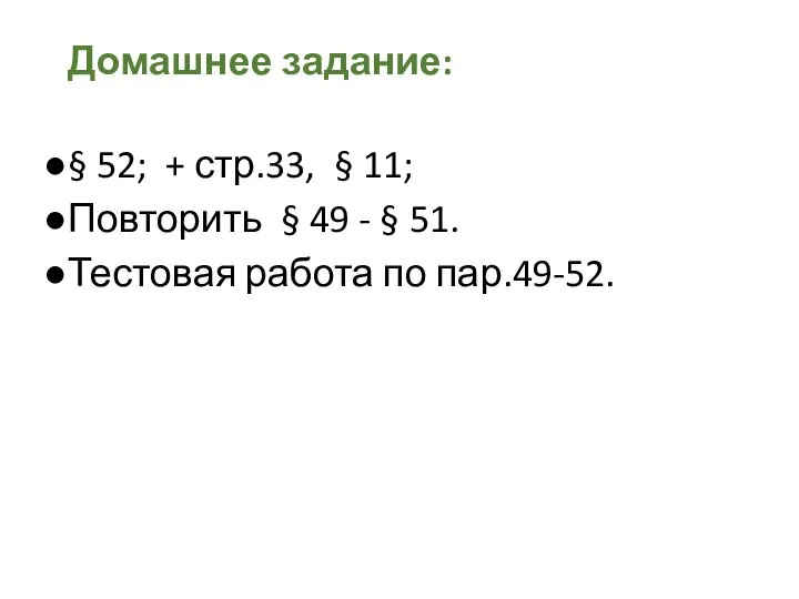 Домашнее задание: § 52; + стр.33, § 11; Повторить § 49