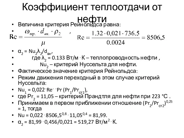 Коэффициент теплоотдачи от нефти Величина критерия Рейнольдса равна: , α2 =