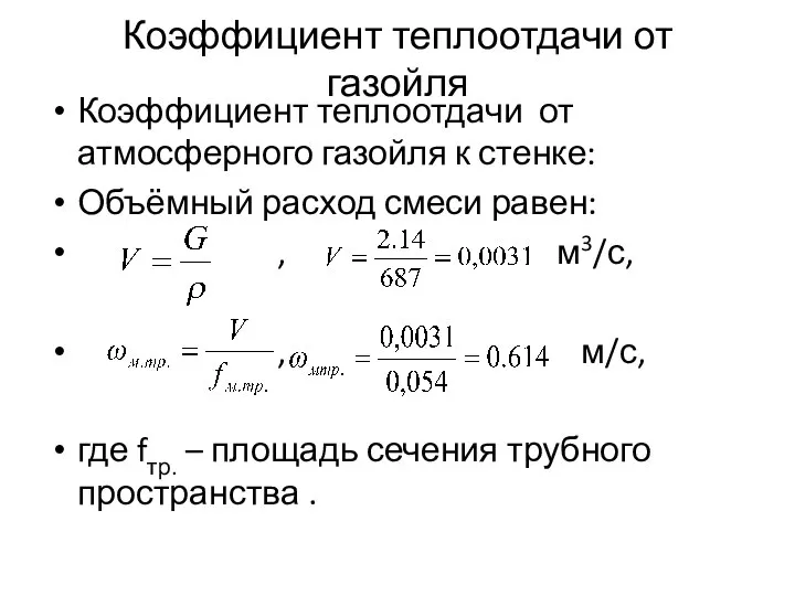 Коэффициент теплоотдачи от газойля Коэффициент теплоотдачи от атмосферного газойля к стенке: