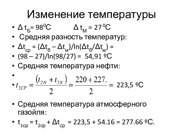 Изменение температуры Δ tБ= 980С Δ tМ = 27 0С Средняя