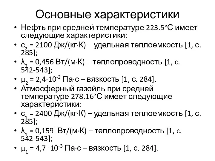 Основные характеристики Нефть при средней температуре 223.5°С имеет следующие характеристики: с2