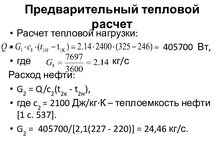 Предварительный тепловой расчет Расчет тепловой нагрузки: 405700 Вт, где кг/с Расход