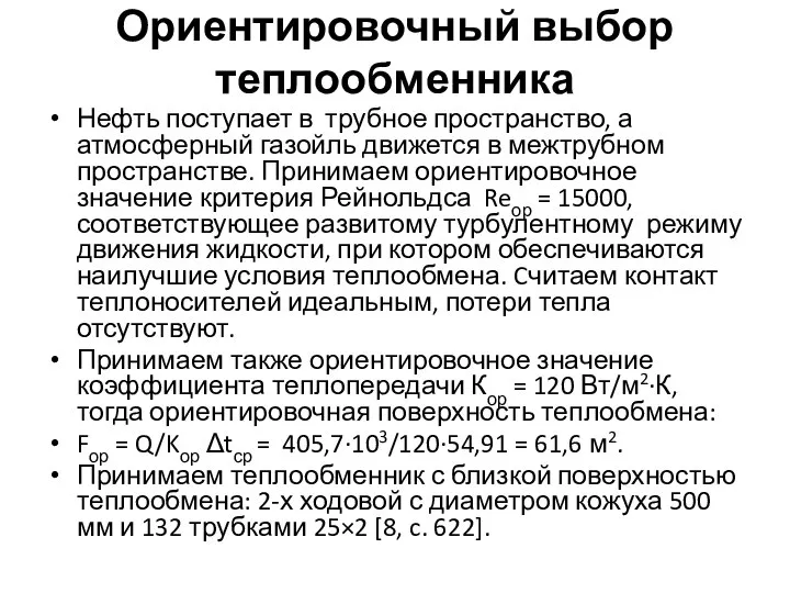 Ориентировочный выбор теплообменника Нефть поступает в трубное пространство, а атмосферный газойль