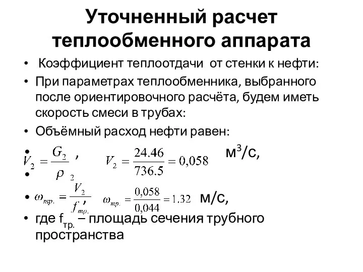 Уточненный расчет теплообменного аппарата Коэффициент теплоотдачи от стенки к нефти: При