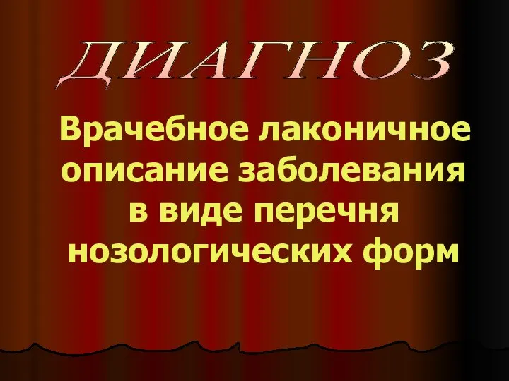 Врачебное лаконичное описание заболевания в виде перечня нозологических форм ДИАГНОЗ