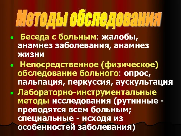 Беседа с больным: жалобы, анамнез заболевания, анамнез жизни Непосредственное (физическое) обследование