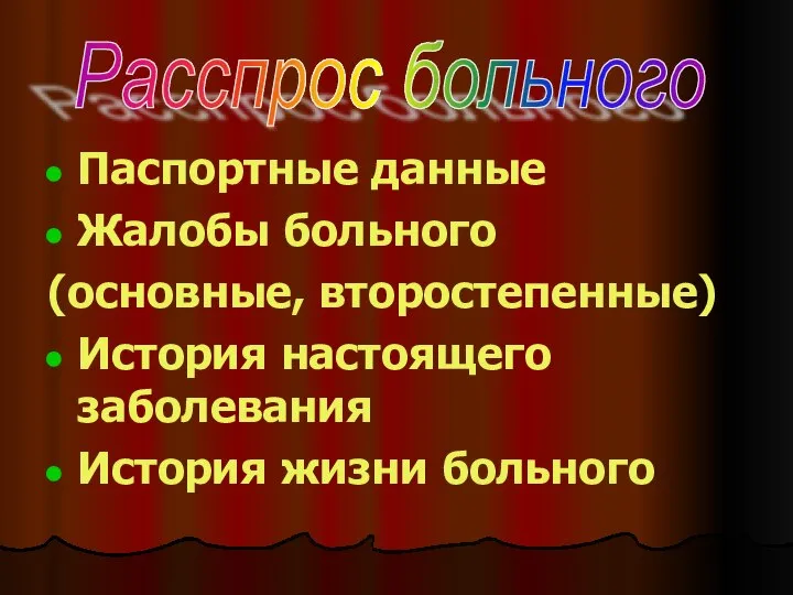 Паспортные данные Жалобы больного (основные, второстепенные) История настоящего заболевания История жизни больного Расспрос больного