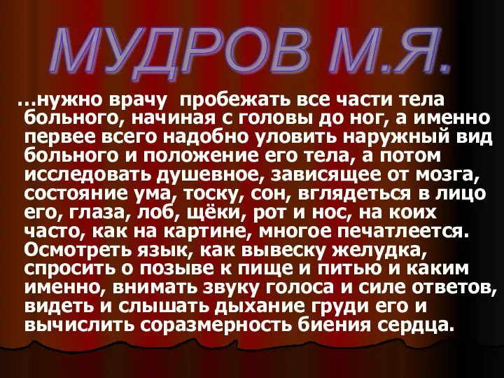 …нужно врачу пробежать все части тела больного, начиная с головы до