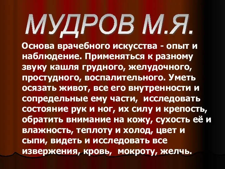 Основа врачебного искусства - опыт и наблюдение. Применяться к разному звуку