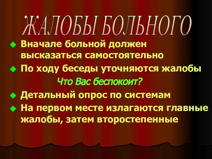 Вначале больной должен высказаться самостоятельно По ходу беседы уточняются жалобы Что