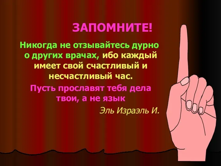 ЗАПОМНИТЕ! Никогда не отзывайтесь дурно о других врачах, ибо каждый имеет