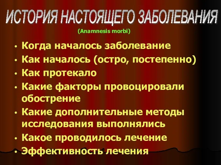 Когда началось заболевание Как началось (остро, постепенно) Как протекало Какие факторы